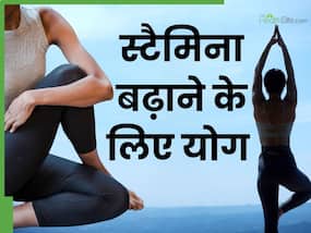 शरीर का स्टैमिना बढ़ाने के लिए रोज करें ये 5 योगासन, थकान और कमजोरी होगी दूर