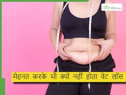 घंटों कसरत करके भी कम नहीं हो रहा है वजन तो ये 5 आदतें हो सकती हैं कारण, आज ही छोड़ दें ये आदतें