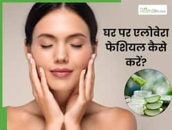 घर पर एलोवेरा फेशियल कैसे करें? जानें 5 स्टेप्स, जिन्हें फॉलो करके नहीं पड़ेगी पार्लर जाने की जरूरत