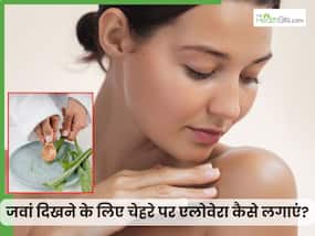 चेहरे पर इस तरह लगाएं एलोवेरा जेल, उम्र से 10 साल छोटी दिखेंगी आप चेहरे पर इस तरह लगाएं एलोवेरा जेल, उम्र से 10 साल छोटी दिखेंगी आप