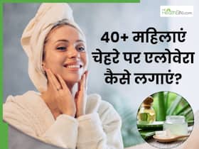 40+ महिलाएं रात को चेहरे पर एलोवेरा कैसे लगाएं? जानें 5 तरीके, जिनसे मिलेगी बेदाग और निखरी त्वचा