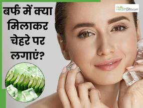 बर्फ में मिलाकर चेहरे पर लगाएं ये 1 चीज, दमक उठेगी स्किन