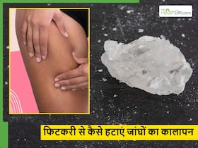 फिटकरी से कैसे दूर करें जांघों का कालापन? एक बार इस्तेमाल करने से ही दूर हो जाएगा सारा मैल