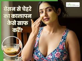 बेसन से चेहरे का कालापन कैसे दूर करें? जानें 5 तरीके, जो निखार देंगे त्वचा