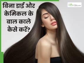 बिना डाई और केमिकल के बाल काले कैसे करें? जानें 5 तरीके, जिनसे बाल बनेंगे कोयले जैसे काले