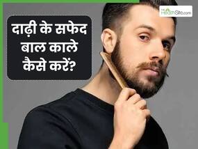 दाढ़ी के सफेद बाल काले कैसे करें? जानें घरेलू उपाय