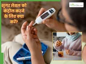 ब्लड शुगर लेवल को कंट्रोल करने के लिए पिएं ये 3 ड्रिंक, तीसरी वाली है बड़ी असरदार ब्लड शुगर लेवल को कंट्रोल करने के लिए पिएं ये 3 ड्रिंक, तीसरी वाली है बड़ी असरदार