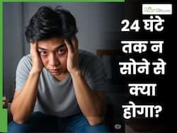 24 घंटे तक न सोने पर आपके दिमाग पर क्या असर पड़ता है?