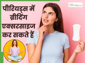 क्या पीरियड्स में ब्रीदिंग एक्सरसाइज कर सकते हैं? जानिए क्या करें और क्या नहीं क्या पीरियड्स में ब्रीदिंग एक्सरसाइज कर सकते हैं? जानिए क्या करें और क्या नहीं