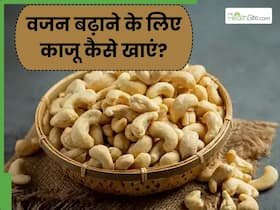 वजन बढ़ाने के लिए काजू कैसे खाएं? इन तरीकों से वेट गेन में मिलेगी मदद