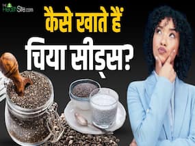 चिया सीड्स से बिगड़ सकती है सेहत, जानें खाने का सही तरीका! चिया सीड्स से बिगड़ सकती है सेहत, जानें खाने का सही तरीका!
