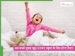 स्कूल जाने के लिए खुद उठकर तैयार होने लगेगा बच्चा, बस पेरेंट्स को रखना है इन 5 बातें का ध्यान
