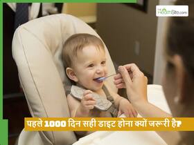 बच्चे के लिए सबसे जरूरी है पहले 1000 दिन का पोषण, एक्सपर्ट्स अक्सर क्या गलतियां कर रहीं हैं माएं