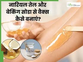 नारियल तेल और बेकिंग सोडा से घर पर खुद करें वैक्स, महीनों तक हाथ-पैरों में नहीं आएंगे बाल, स्किन होगी सॉफ्ट