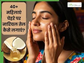 40+ महिलाएं चेहरे पर नारियल तेल कैसे लगाएं? जानें 5 तरीके, जिनसे मिटेंगी झुर्रियां और यंग नजर आएगी स्किन