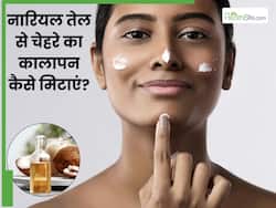 नारियल तेल से चेहरे का कालापन कैसे हटाएं? जानें 5 तरीके, जिनसे मिट जाएंगे सारे दाग-धब्बे और आएगा ग्लो
