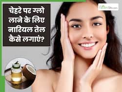 मानसून में चेहरे का ग्लो बढ़ाने के लिए नारियल तेल कैसे लगाएं? जानें 5 तरीके, जिनसे मिलेगी शाइनी स्किन