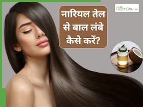 सिर्फ नारियल तेल से 7 दिन में बाल बढ़ेंगे तेजी से, आजमा कर देखें ये देसी नुस्खा सिर्फ नारियल तेल से 7 दिन में बाल बढ़ेंगे तेजी से, आजमा कर देखें ये देसी नुस्खा