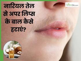 नारियल तेल से अपर लिप्स के बाल कैसे हटाएं? जानें 5 तरीके, जिनसे साफ हो जाएंगी आपकी मूंछे