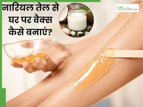 नारियल तेल से घर पर वैक्स कैसे बनाएं? जिससे बिना दर्द निकल जाएंगे बाल और मिलेगी सॉफ्ट-शाइनी स्किन