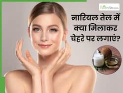 चेहरे पर नारियल तेल में क्या मिलाकर लगाएं? जानें 5 चीजें, जिनसे मिलेगी खूबसूरत त्वचा