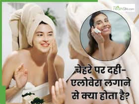 सुबह चेहरे पर दही और एलोवेरा कैसे लगाएं? इस तरह लगाने से मिलेगा कमाल का निखार