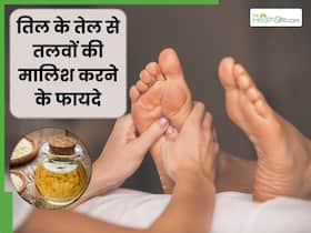 पैरों के तलवों की तिल के तेल से मालिश करने से दूर होंगी ये 5 समस्याएं,  जानें इस्तेमाल करने का सही तरीका