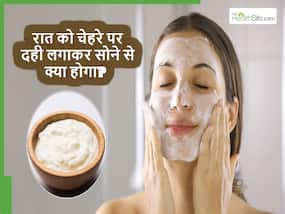 रातभर चेहरे पर दही लगाकर रखने से क्या होगा, स्किन में ये 5 बदलाव देखकर आप भी हो जाएंगे हैरान