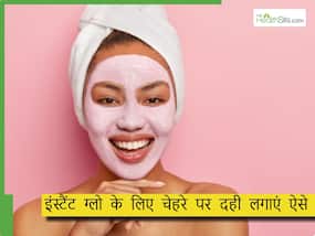 दही से चेहरा कैसे साफ करें? इन 5 तरीकों से चेहरे पर लगाएं दही, शीशे की तरह चमक उठेगी स्किन