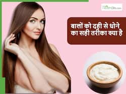 बालों को दही से धोने का सही तरीका जान लेंगे तो दूर हो जाएंगी बालों से जुड़ी आधे से ज्यादा समस्याएं