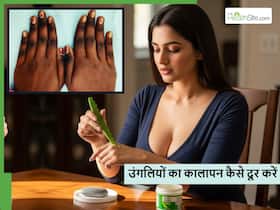 उंगलियों का कालापन कैसे दूर करें? एलोवेरा और फिटकरी का ये नुस्खा हटा देगा जिद्दी से जिद्दी मैल