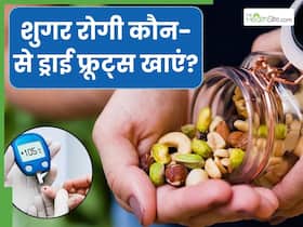 शुगर में कौन-से ड्राई फ्रूट्स खाएं? इन नट्स को खाने से नहीं बढ़ेगा ब्लड शुगर लेवल