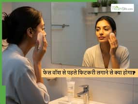 सुबह फेस वॉश करने से 5 मिनट पहले चेहरे पर 1 मिनट के लिए फिटकरी लगाने से क्या होगा? हर कोई चमकते चेहरे का राज सुबह फेस वॉश करने से 5 मिनट पहले चेहरे पर 1 मिनट के लिए फिटकरी लगाने से क्या होगा? हर कोई चमकते चेहरे का राज