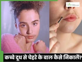 कच्चे दूध से चेहरे के बाल कैसे हटाएं? चिकनी निखरी हो जाएगी त्वचा कच्चे दूध से चेहरे के बाल कैसे हटाएं? चिकनी निखरी हो जाएगी त्वचा
