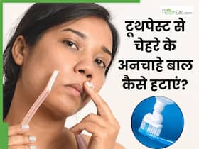 टूथपेस्ट से अनचाहे बाल कैसे हटाएं? जानें 4 तरीके, जिनसे बिना दर्द निकल जाएंगे सारे बाल और सॉफ्ट बनेगी स्किन टूथपेस्ट से अनचाहे बाल कैसे हटाएं? जानें 4 तरीके, जिनसे बिना दर्द निकल जाएंगे सारे बाल और सॉफ्ट बनेगी स्किन