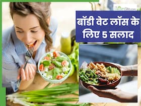 बॉडी फैट को कम करेंगे ये 5 सलाद, डाइट में शामिल कर घटाएं चर्बी बॉडी फैट को कम करेंगे ये 5 सलाद, डाइट में शामिल कर घटाएं चर्बी