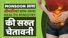 Monsoon Alert! बरसात में फैल रहीं ये बीमारियाँ, Health Ministry की सख्त चेतावनी