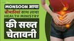 Monsoon Alert! बरसात में फैल रहीं ये बीमारियाँ, Health Ministry की सख्त चेतावनी