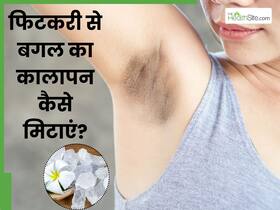 फिटकरी से बगल का कालापन कैसे दूर करें? जानें 5 तरीके, जिनसे कांख पूरी तरह से हो जाएगी क्लीन और साफ