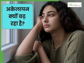 क्यों बढ़ रहा अकेलापन? जानें इसका सबसे बड़ा कारण और इसे खत्म करने के उपाय