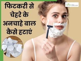 फिटकरी से चेहरे के अनचाहे बाल कैसे निकालें? जानें 5 तरीके, जिनसे सॉफ्ट और शाइनी हो जाएगी स्किन फिटकरी से चेहरे के अनचाहे बाल कैसे निकालें? जानें 5 तरीके, जिनसे सॉफ्ट और शाइनी हो जाएगी स्किन
