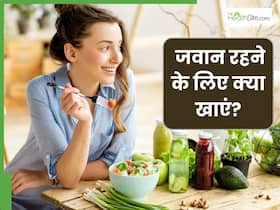आप भी हमेशा दिखना चाहते हैं जवान, तो डाइट में जरूर शामिल करें ये 5 फूड्स