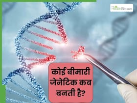 कोई बीमारी जेनेटिक कब बनती है? डॉक्टर से जानें कैसे होता है जीन्स में बदलाव