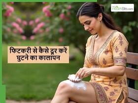 कैसे उतारें घुटनों का जिद्दी मैल? बिना जोर से रगड़े ऐसे घर पर रखी इस खास चीज से से करें सफाई कैसे उतारें घुटनों का जिद्दी मैल? बिना जोर से रगड़े ऐसे घर पर रखी इस खास चीज से से करें सफाई