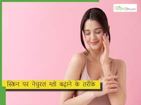 स्किन पर चाहिए ग्लो तो बस करें ये 6 काम, नहीं पड़ेगी ब्यूटी प्रॉडक्ट्स की जरूरत , दमक उठेगा चेहरा