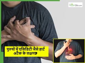 पुरुषों में हार्ट अटैक के लक्षण अक्सर गैस-एसिडिटी जैसे क्यों लगते हैं? जानिए कब जाएं डॉक्टर के पास