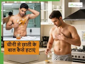 छाती के बाल कैसे साफ करें पुरुष? घर पर रखी इन चीजों से बिना पैसे लगाएं बाल हो जाएंगे साफ