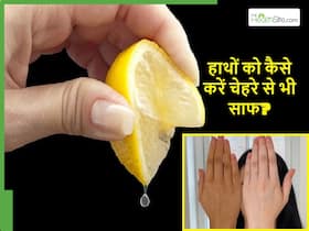 हाथों को चेहरे से भी साफ कैसे करें? ये 5 चीजें लगाएंगो तो सब देखते ही रह जाएंगे आपके हाथ