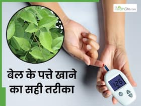 बेल के पत्तों से डायबिटीज कंट्रोल कैसे करें? 3 तरीकों से मिलेगी आपको राहत
