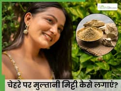 चेहरे पर इन 4 तरीकों से लगा लें मुल्तानी मिट्टी, 15 मिनट में मुंह धोते ही मिलेगा कमाल का निखार